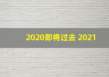 2020即将过去 2021